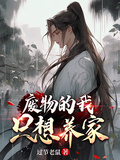 廢物的我只想養家