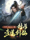 斗羅：開局九十級，封號青蓮劍仙
