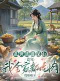 亂世逃進深山，荒年我全家都吃肉