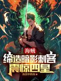海賊：締造暗影刺客，震驚四皇