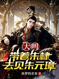 大明：帶著朱棣去見朱元璋！