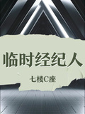 臨時經紀人