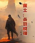 廢土：殺戮成神