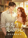 薄先生，先動的心