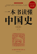 一本書讀懂中國史