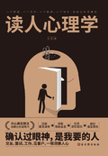 讀人心理學