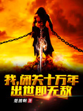 我，閉關十萬年，出世即無敵！
