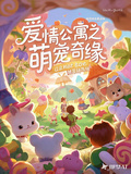愛情公寓之萌寵奇緣