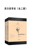 西方哲學史（全二冊）