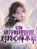 爽了，清冷教授姐姐對我心懷不軌