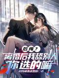 後悔？離婚後我舔別人，你選的嘛