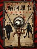 暗河罪書