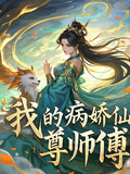 我的病嬌仙尊師傅
