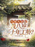 六零大雜院，我八歲二十年工齡？