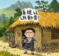 系統讓我勤勞，我卻一路混成侯爺