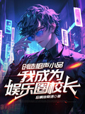 創造相聲小品，我成為娛樂圈校長