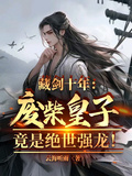 藏劍十年：廢柴皇子竟是絕世強龍