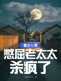 重生七零，憋屈老太太殺瘋了