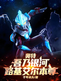 奧特：吾乃銀河路基艾爾本尊
