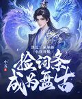 洪荒：從巫族小兵開始，撿詞條成為盤古