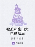被迫和豪門大佬聯姻后