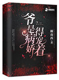 爺是病嬌得寵著