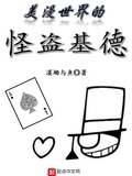 美漫世界的怪盜基德