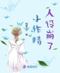 小作精人設崩了