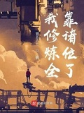 我修鍊全靠諸位了