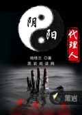 陰陽代理人