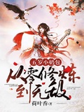 五歲小奶包：從零修鍊到無敵