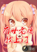 前世老婆找上門