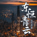 東恆青雲
