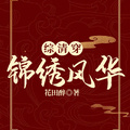 綜清穿：錦繡風華