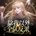 除我以外，全隊反派