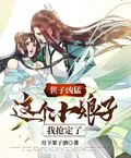 世子兇猛：這個小娘子，我搶定了
