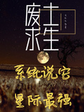 廢土求生，系統說它星際最強