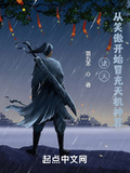 諸天：從笑傲開始冒充天機神算