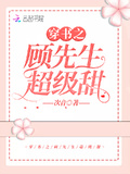 穿書之顧先生超級甜