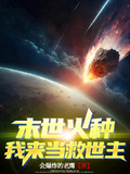 末世火種，我來當救世主