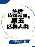 生活枯燥無味，第五拯救人類
