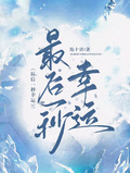 最後一秒幸運