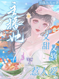 主播她又甜又軟惹人愛