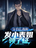 分手后，我和發小表姐領了證