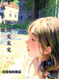 佛系主播，哥姐寵寵寵