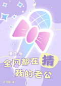 重生后，全網都在猜我的老公