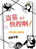 盜墓：死手，快捏啊