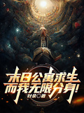末日公寓求生，而我無限分身！