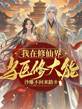 我在修仙界當醫修大能