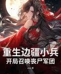 重生邊疆小兵，開局召喚喪屍軍團
